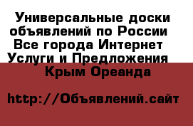 Универсальные доски объявлений по России - Все города Интернет » Услуги и Предложения   . Крым,Ореанда